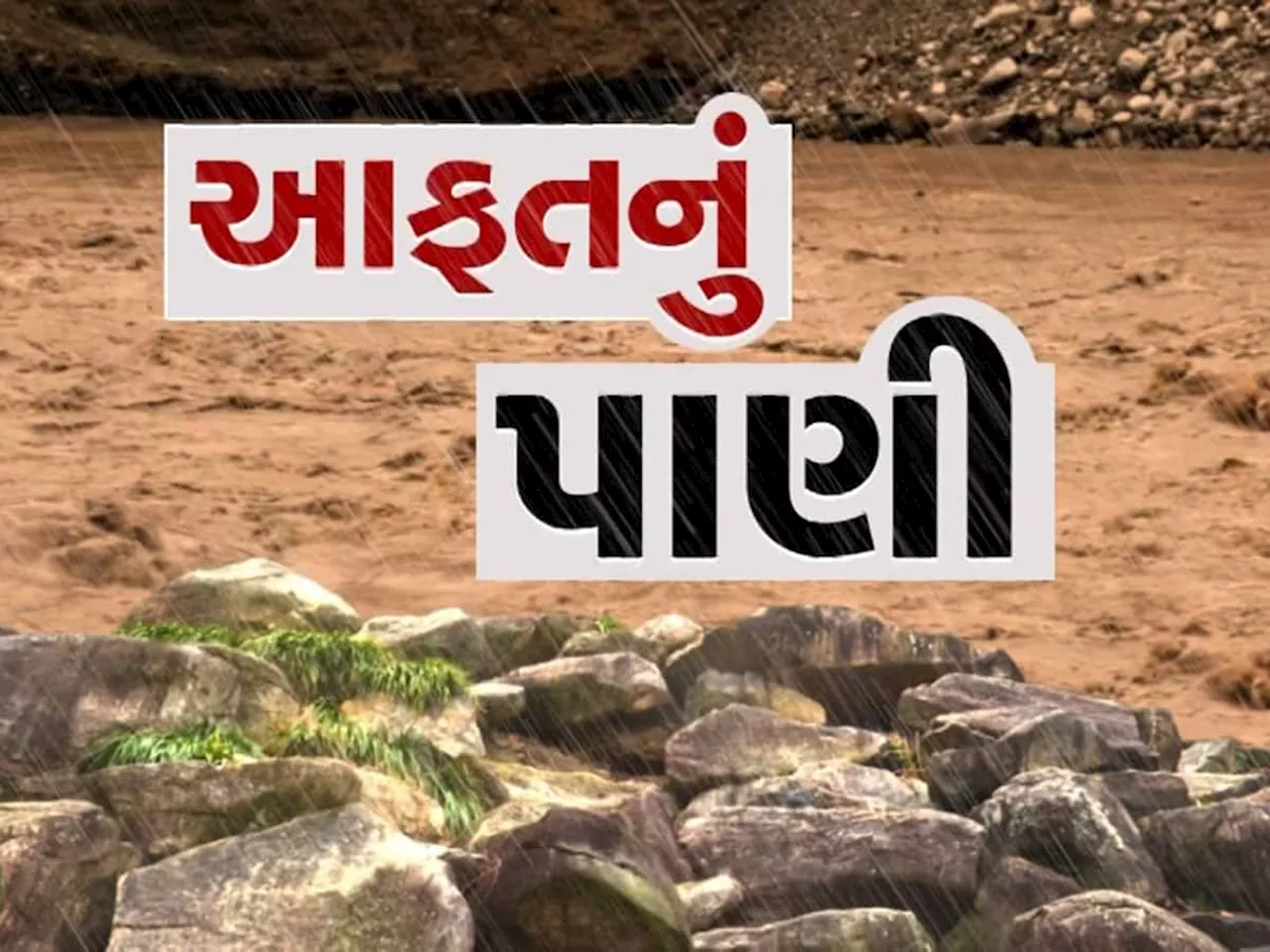 ગમે ત્યારે ગુજરાતના આ બે જિલ્લામાં આવશે પૂર, નદીઓ ગાંડીતૂર બની, ભયજનક સપાટી વટાવી