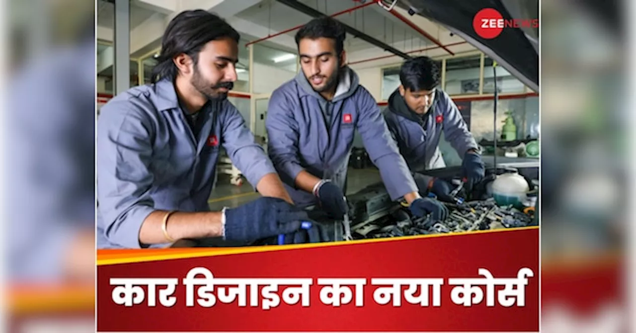 Car Design Course: हाइब्रिड-इलेक्ट्रिक कार डिजाइन करने का डिप्लोमा करा रही IIT दिल्ली, जानिए फीस और एलिजिबिलिटी