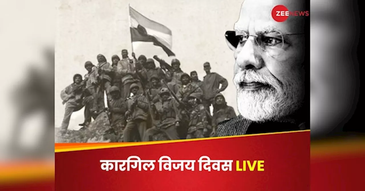 Kargil Vijay Diwas LIVE: कारगिल विजय की 25वीं वर्षगांठ, द्रास में युद्ध स्मारक पर वीर जवानों को श्रद्धांजलि देंगे PM मोदी