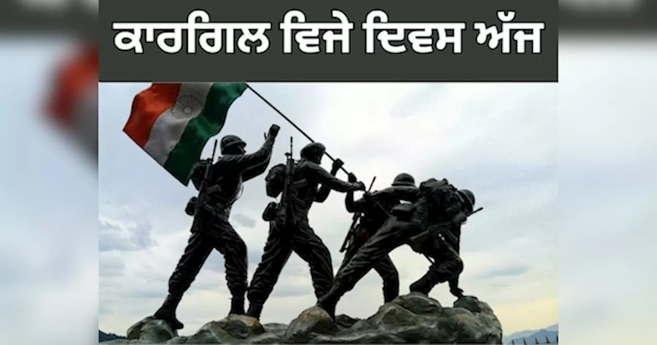 Kargil Vijay Diwas 2024: ਕਾਰਗਿਲ ਵਿਜੇ ਦਿਵਸ ਅੱਜ; ਹਰ ਸਾਲ ਕਿਉਂ ਮਨਾਇਆ ਜਾਂਦਾ ਹੈ? ਜਾਣੋ ਇਤਿਹਾਸ