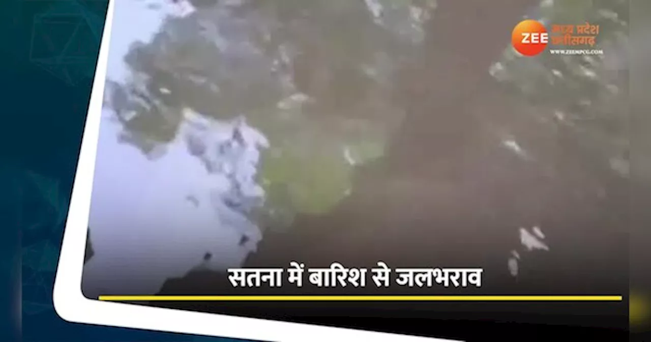 MP Weather update: सतना में बारिश का कहर; तालाब बनीं सड़कें, देखें Video