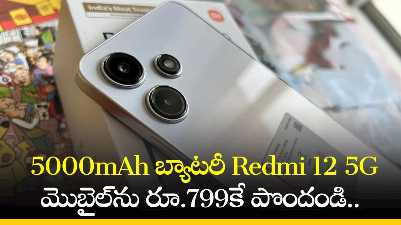 Redmi 12 5G Price: అమెజాన్‌లో 5000mAh బ్యాటరీ Redmi 12 5G మొబైల్‌ను రూ.799కే పొందండి..