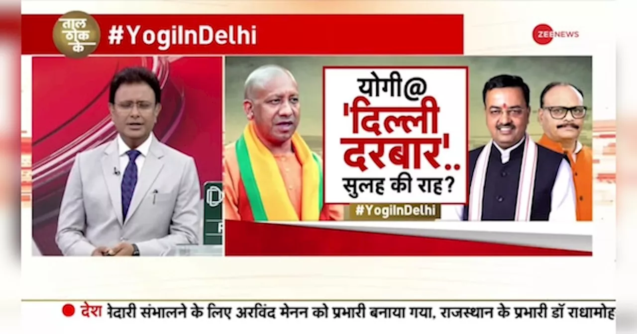 Taal Thok Ke: यूपी का घमासान.. दिल्ली में समाधान?