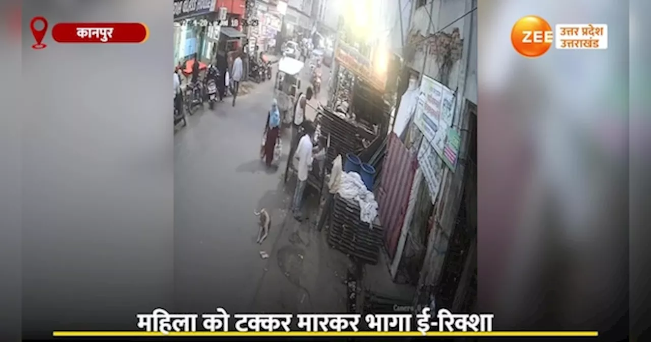 Video: कानपुर में ई-रिक्शा से हिट एंड रन का वीडियो सामने आया, देखिये कैसे महिला को टक्कर मार भागा ई-रिक्शा वाला