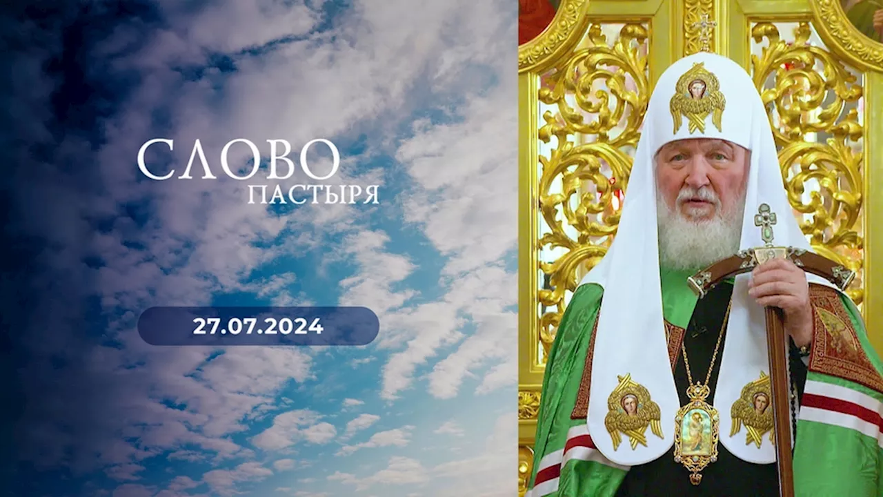 Слово пастыря. Выпуск от 27.07.2024