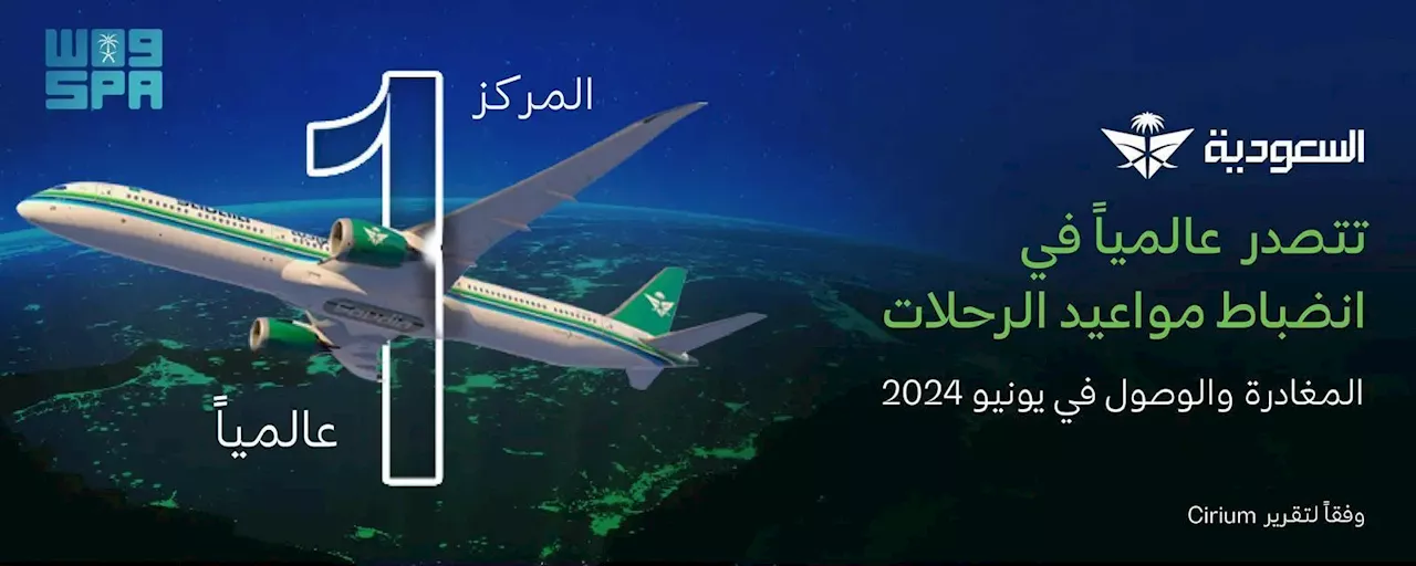 الخطوط السعودية الأولى عالمياً في انضباط مواعيد رحلات المغادرة والوصول