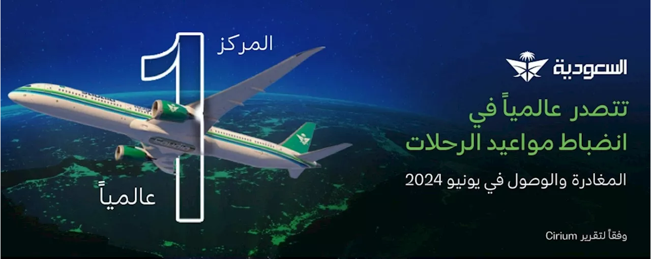 الخطوط السعودية الأولى عالمياً في انضباط مواعيد الرحلات