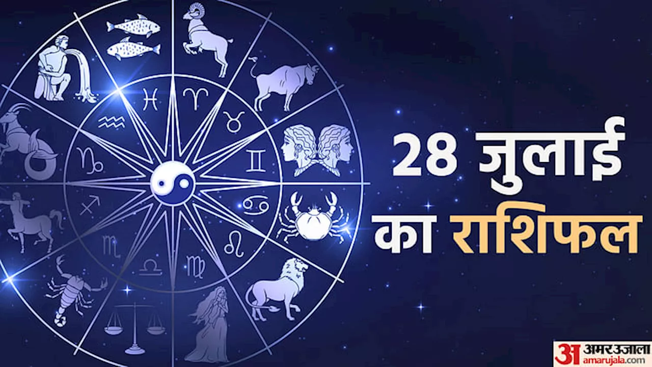 28 July Ka Rashifal: मेष, वृषभ और कर्क राशि वालों के ऐशोआराम में होगी वृद्धि, जानें बाकी राशि वालों का हाल