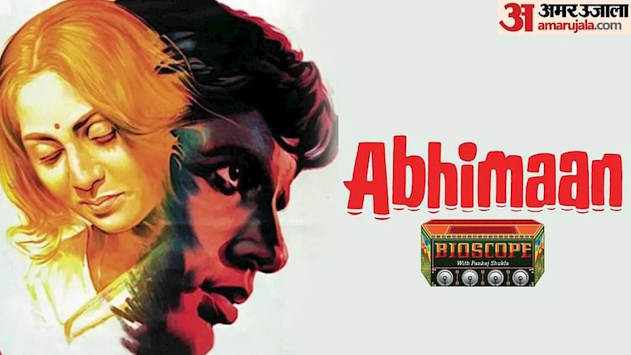 Abhimaan Bioscope: अमिताभ व जया के चेहरे पर दिखी प्यार की ऊष्मा, एस डी बर्मन और मजरूह के गानों का ‘अभिमान’