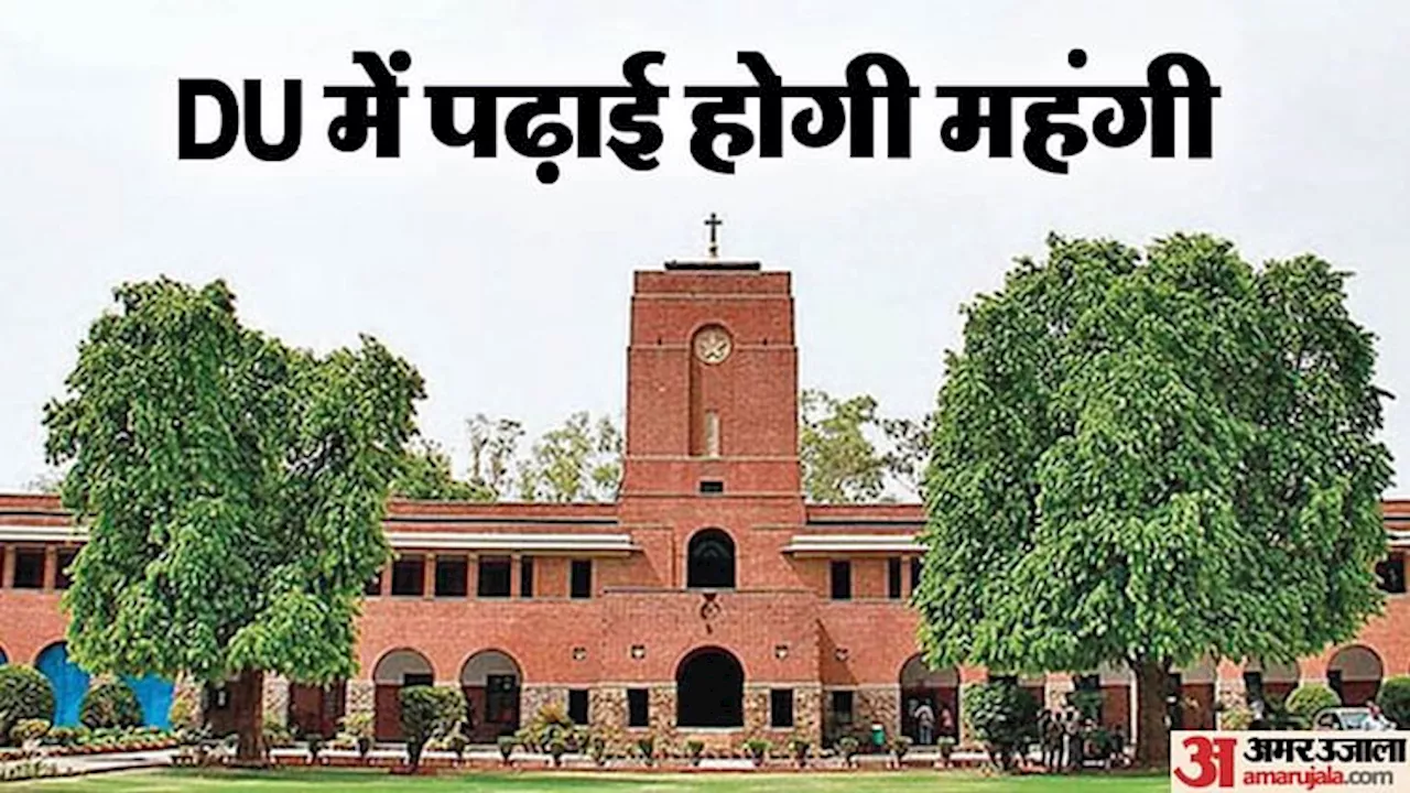 Delhi University: डीयू में अब छात्रों को चुकानी होगी बढ़ी हुई फीस, बैठक में नहीं लिया गया फैसला वापस