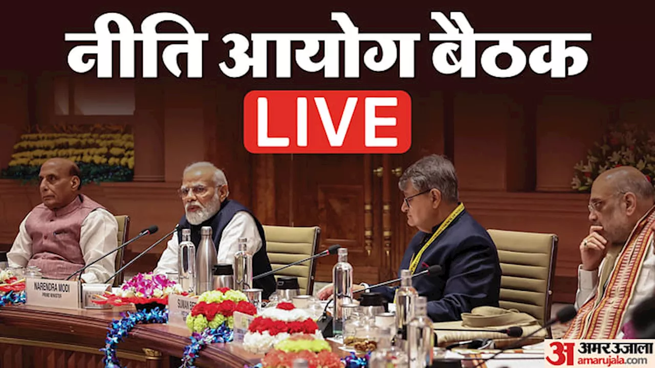 Niti Aayog Meeting LIVE: पीएम मोदी की अध्यक्षता में नीति आयोग की बैठक जारी, ममता को छोड़कर विपक्षी गठबंधन गायब