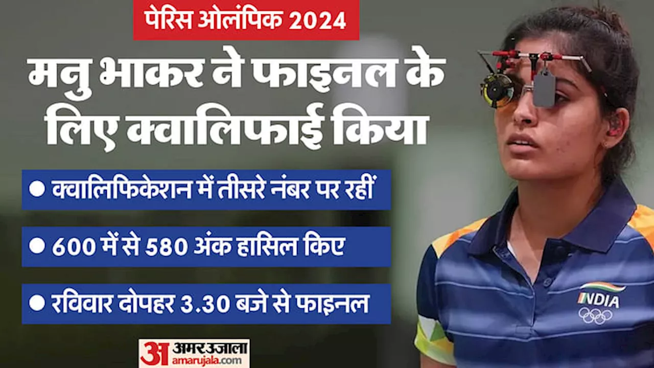 Olympics 2024: मनु भाकर महिलाओं की 10 मी. एयर पिस्टल के फाइनल में पहुंचने वाली पहली भारतीय, कल जीतेंगी स्वर्ण?