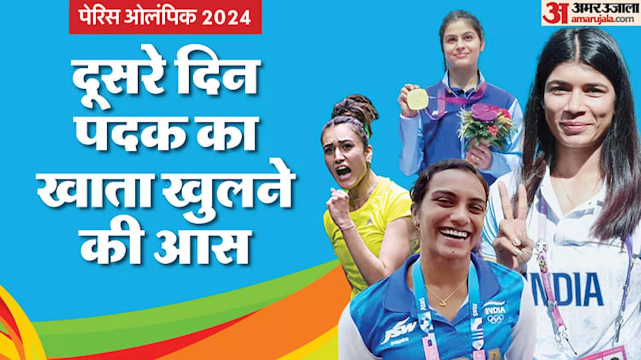 Paris Olympics Day 2 Schedule: मनु भाकर से रहेगी पहले पदक की उम्मीद, सिंधू और निकहत भी शुरू करेंगी अभियान