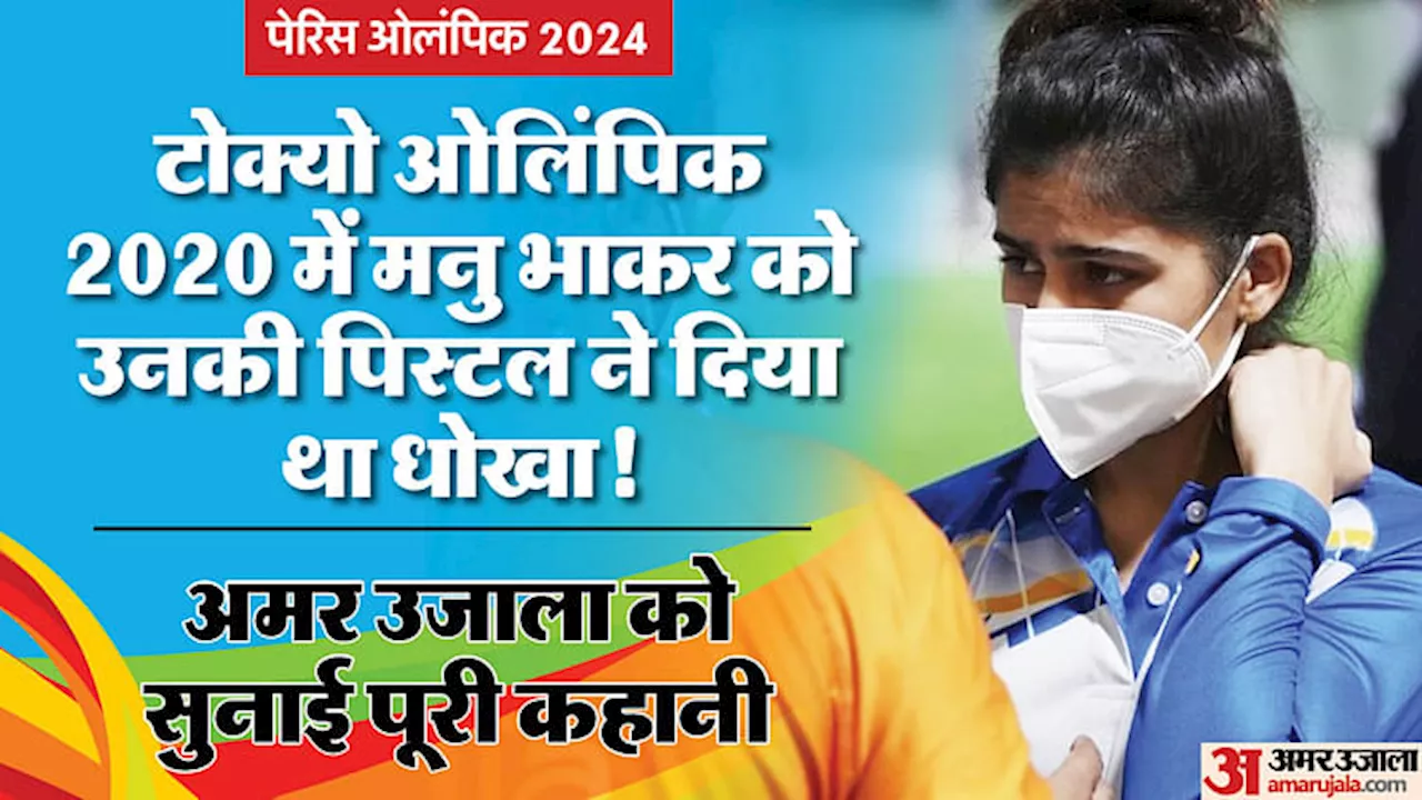 Paris Olympics: टोक्यो ओलंपिक 2020 में पदक से चूकने के बाद रो पड़ी थीं शूटर मनु भाकर, अब उस हार को बनाया हौसला