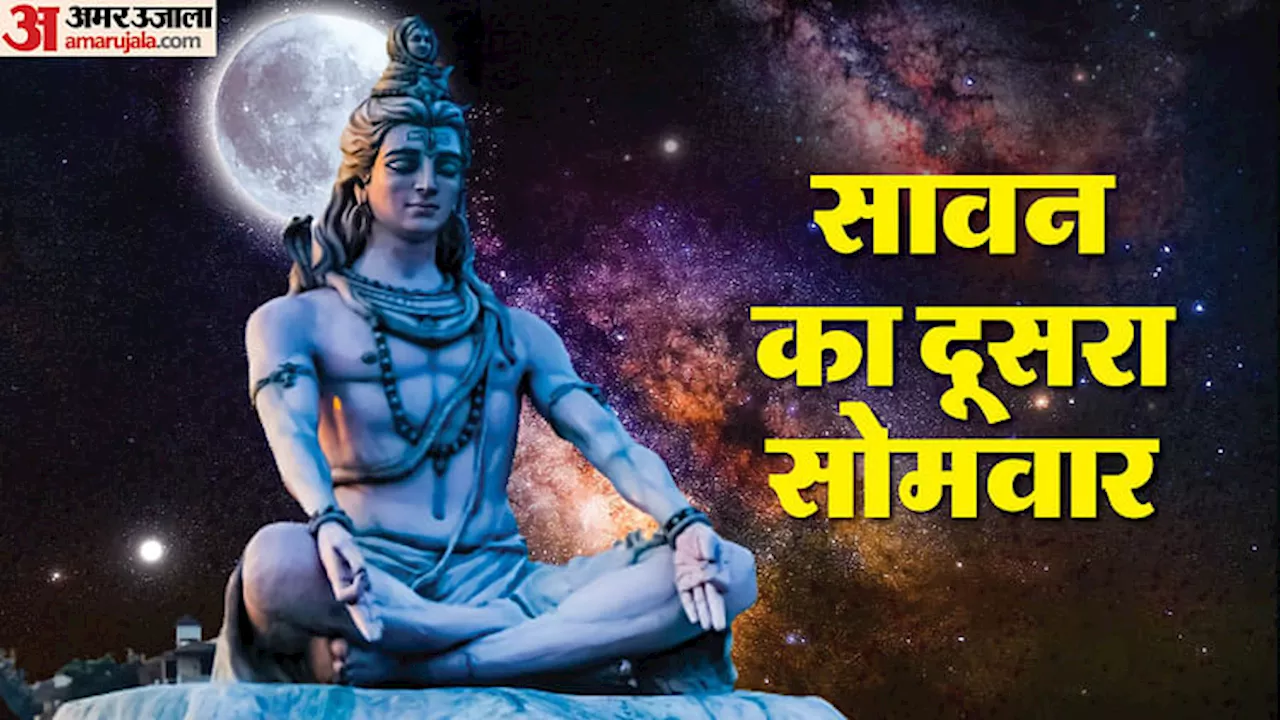 Second Sawan Somvar: शुभ नक्षत्र और योग में सावन का दूसरा सोमवार, जानें पूजा मुहूर्त और महत्व