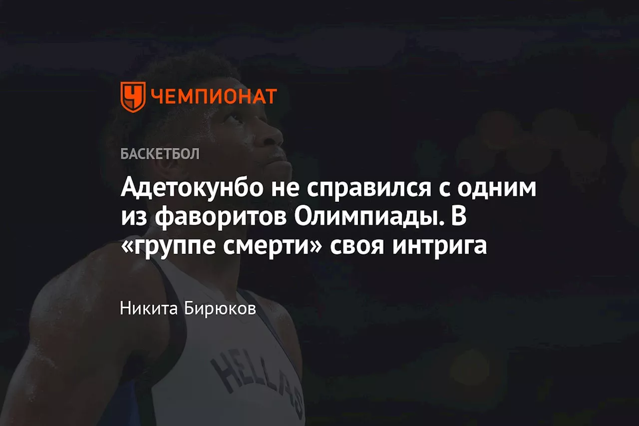 Адетокунбо не справился с одним из фаворитов Олимпиады. В «группе смерти» своя интрига