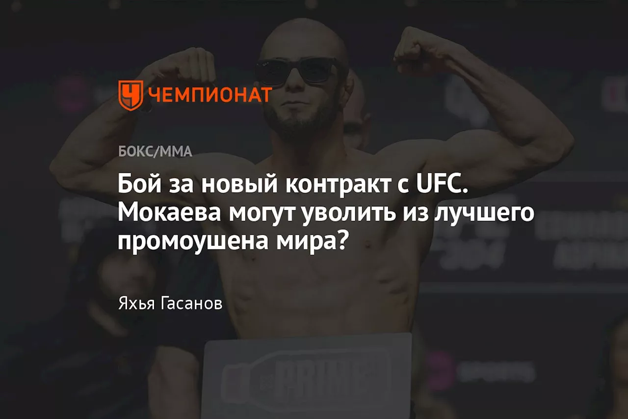 Бой за новый контракт с UFC. Мокаева могут уволить из лучшего промоушена мира?