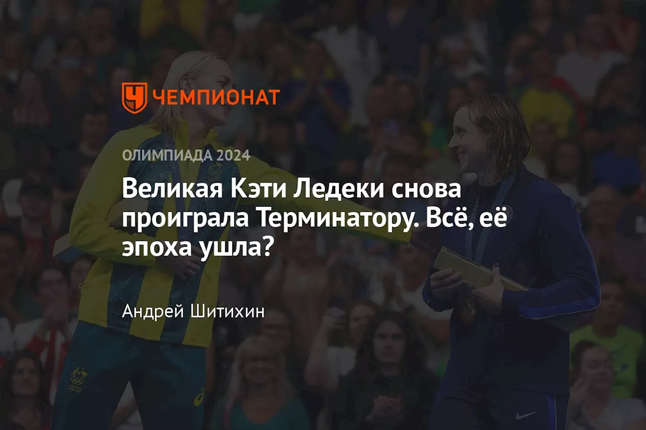 Великая Кэти Ледеки снова проиграла Терминатору. Всё, её эпоха ушла?