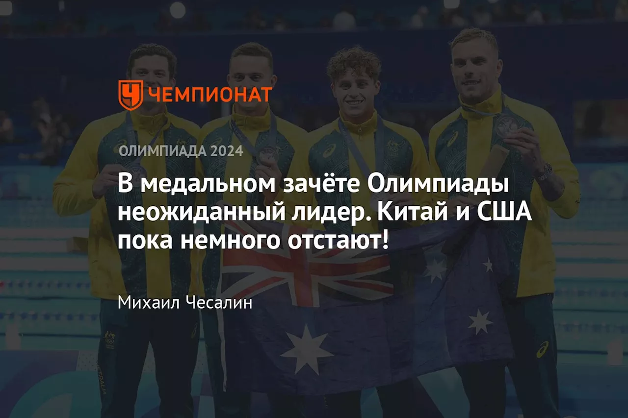 В медальном зачёте Олимпиады неожиданный лидер. Китай и США пока немного отстают!