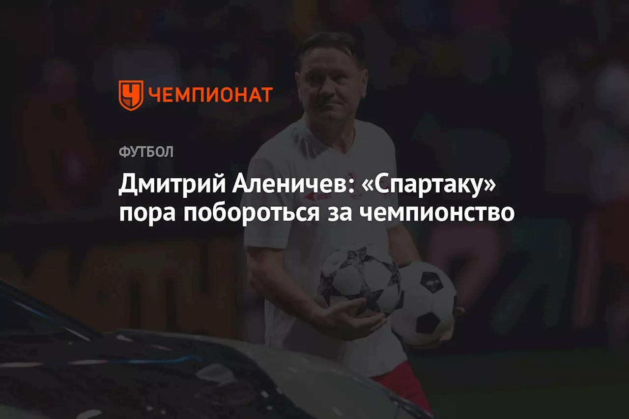 Дмитрий Аленичев: «Спартаку» пора побороться за чемпионство