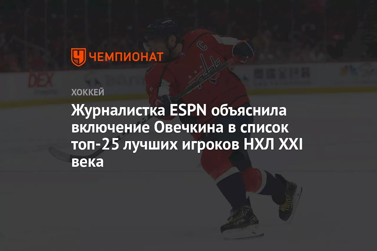 Журналистка ESPN объяснила включение Овечкина в список топ-25 лучших игроков НХЛ XXI века