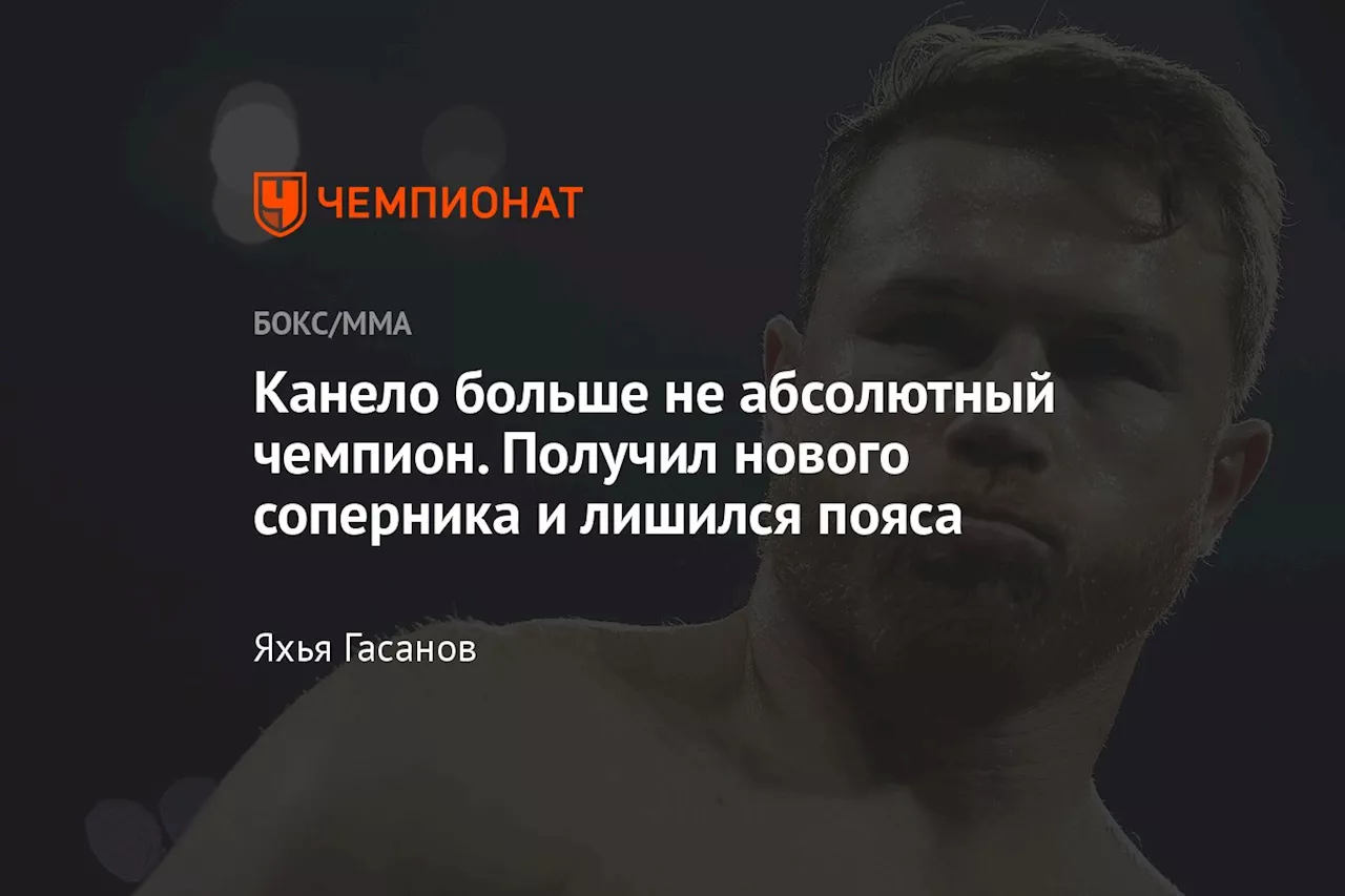 Канело больше не абсолютный чемпион. Получил нового соперника и лишился пояса