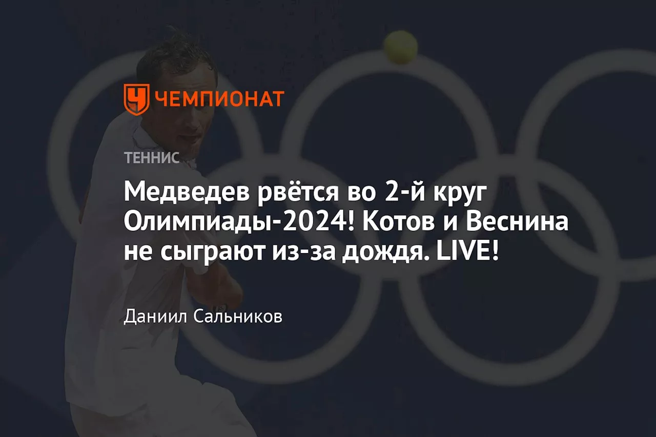 Медведев рвётся во 2-й круг Олимпиады-2024! Котов и Веснина не сыграют из-за дождя. LIVE!