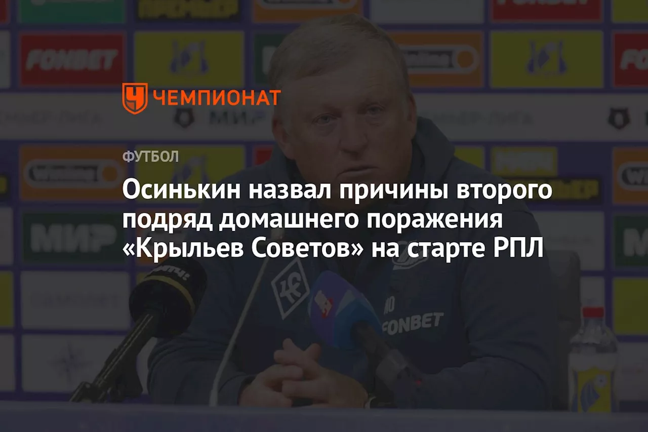 Осинькин назвал причины второго подряд домашнего поражения «Крыльев Советов» на старте РПЛ