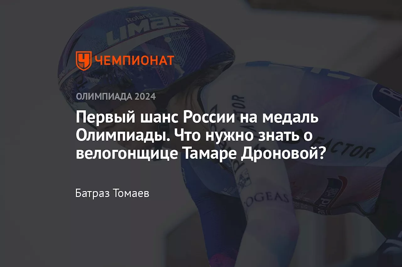 Первый шанс России на медаль Олимпиады. Что нужно знать о велогонщице Тамаре Дроновой?