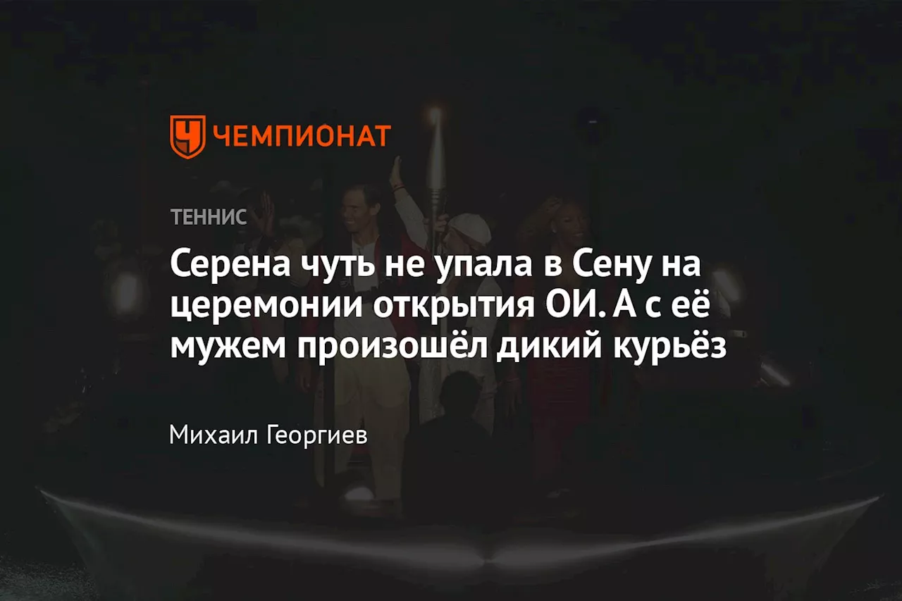 Серена чуть не упала в Сену на церемонии открытия ОИ. А с её мужем произошёл дикий курьёз