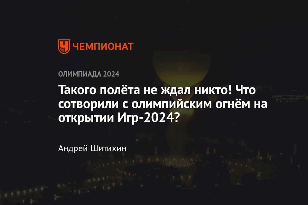 Такого полёта не ждал никто! Что сотворили с олимпийским огнём на открытии Игр-2024?