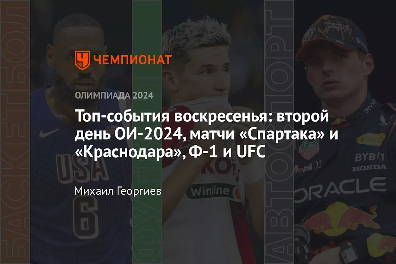 Топ-события воскресенья: второй день ОИ-2024, матчи «Спартака» и «Краснодара», Ф-1 и UFC