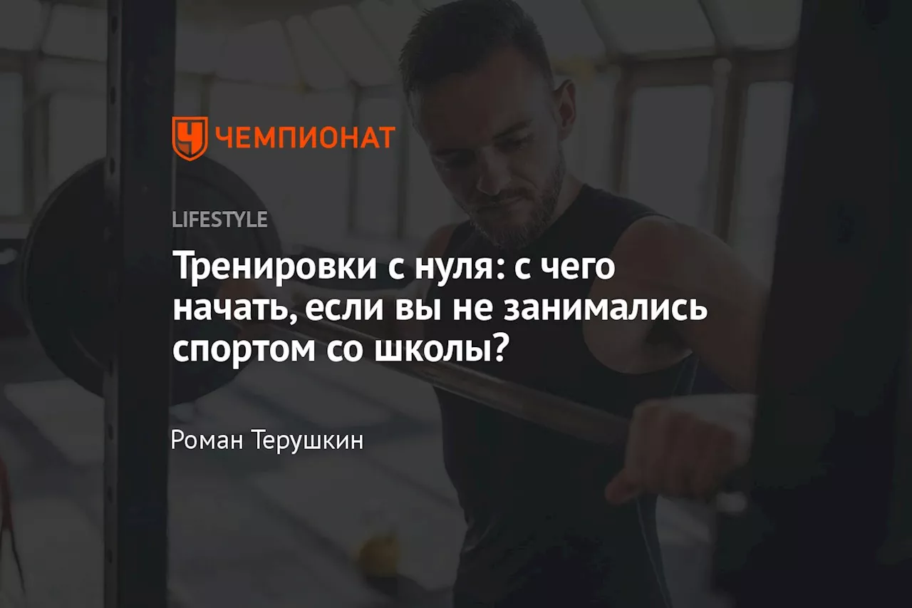 Тренировки с нуля: с чего начать, если вы не занимались спортом со школы?