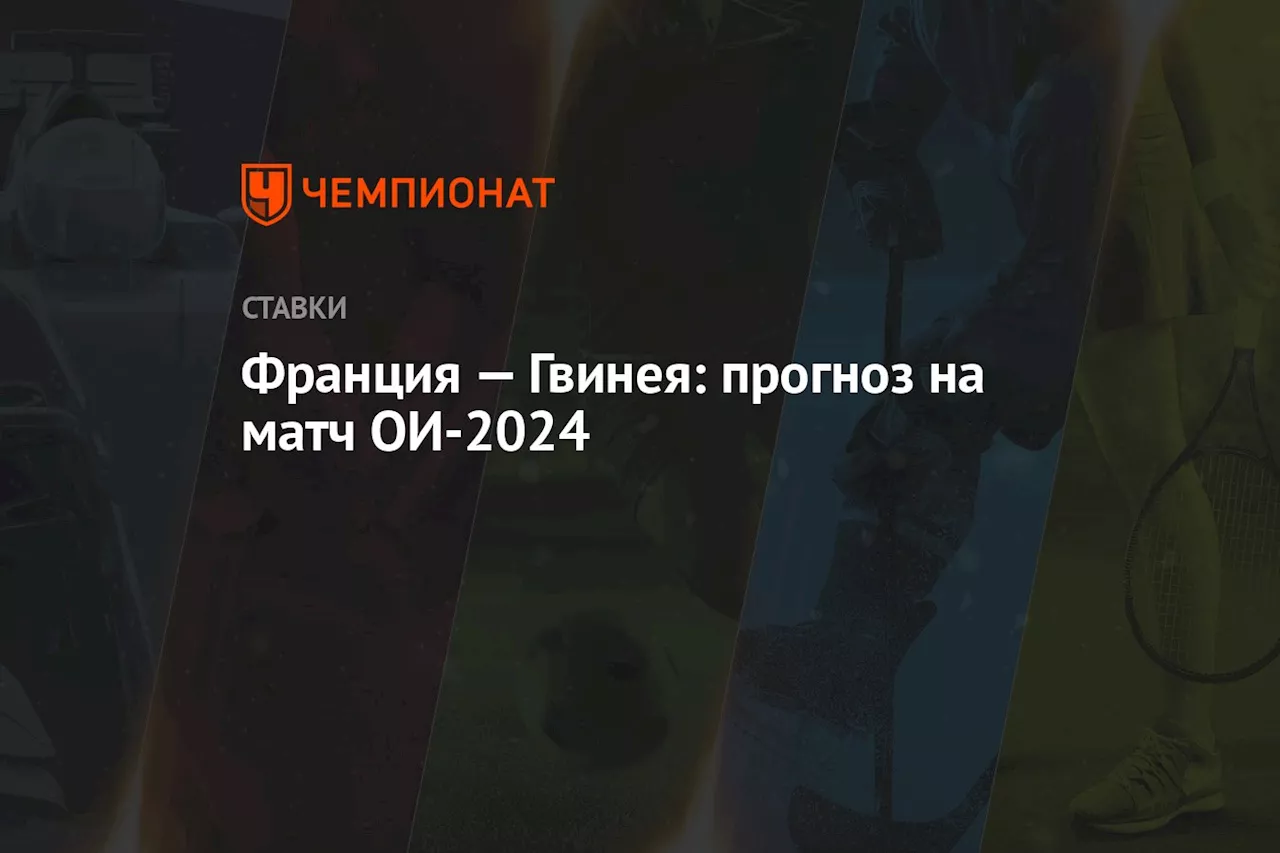 Франция — Гвинея: прогноз на матч ОИ-2024