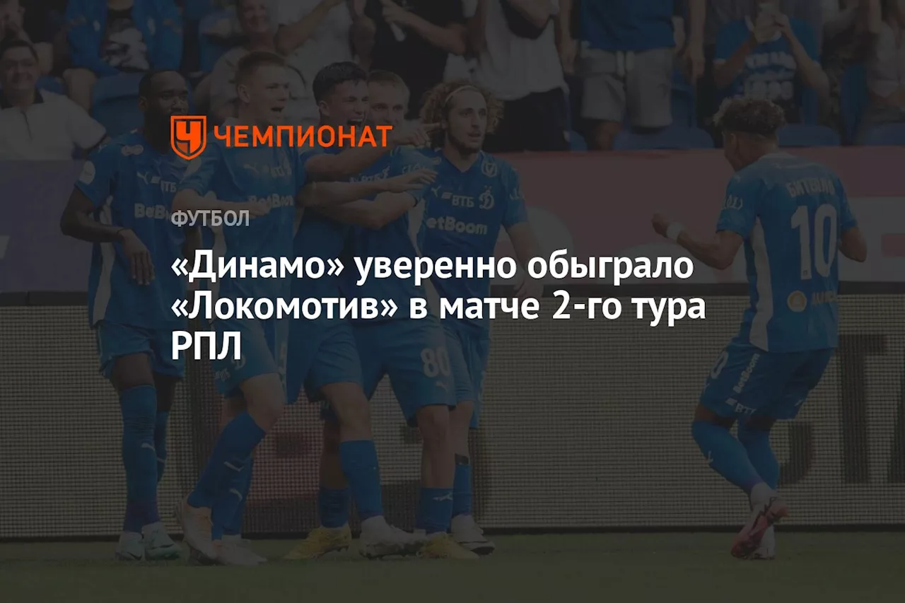 «Динамо» уверенно обыграло «Локомотив» в матче 2-го тура РПЛ