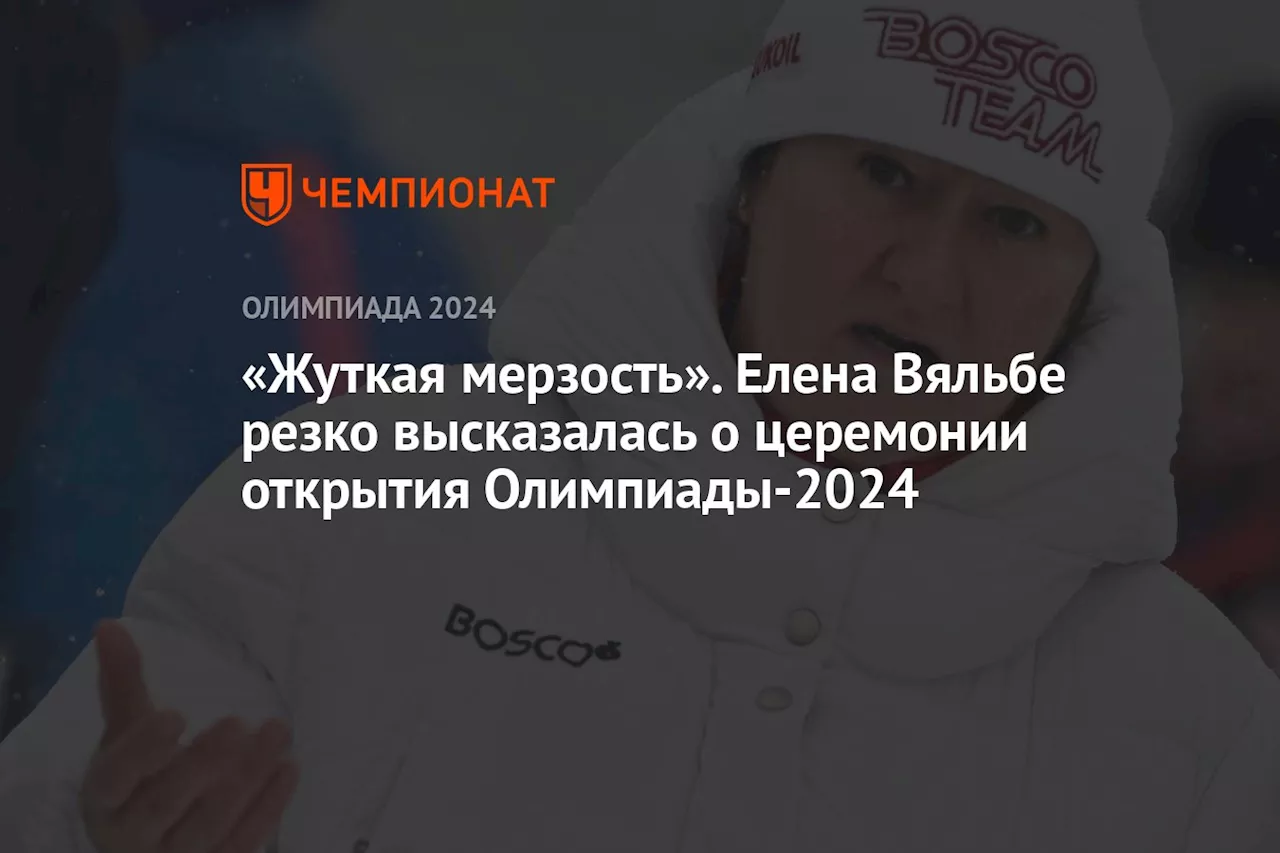 «Жуткая мерзость». Елена Вяльбе резко высказалась о церемонии открытия Олимпиады-2024