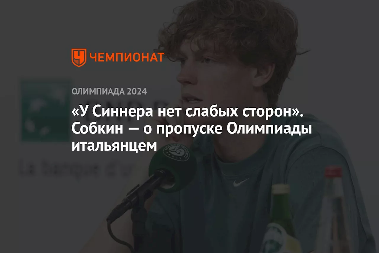 «У Синнера нет слабых сторон». Собкин — о пропуске Олимпиады итальянцем