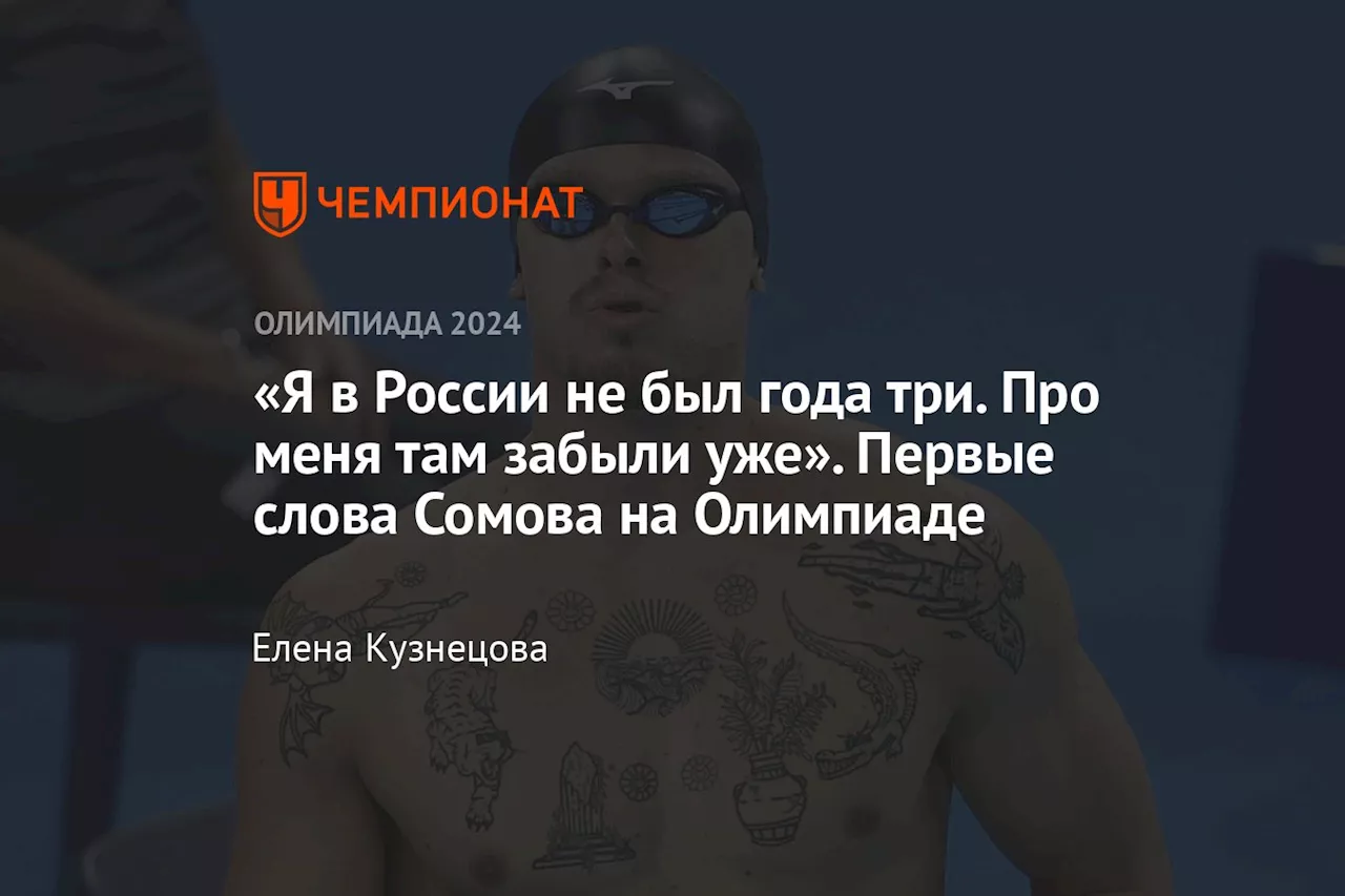 «Я в России не был года три. Про меня там забыли уже». Первые слова Сомова на Олимпиаде