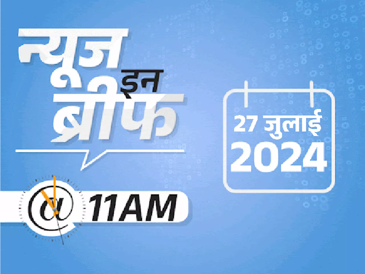 न्यूज इन ब्रीफ@11 AM: कुपवाड़ा में आतंकी हमला- 1 जवान शहीद, 4 घायल; नीति आयोग की बैठक- INDIA ब्लॉक के सात C...