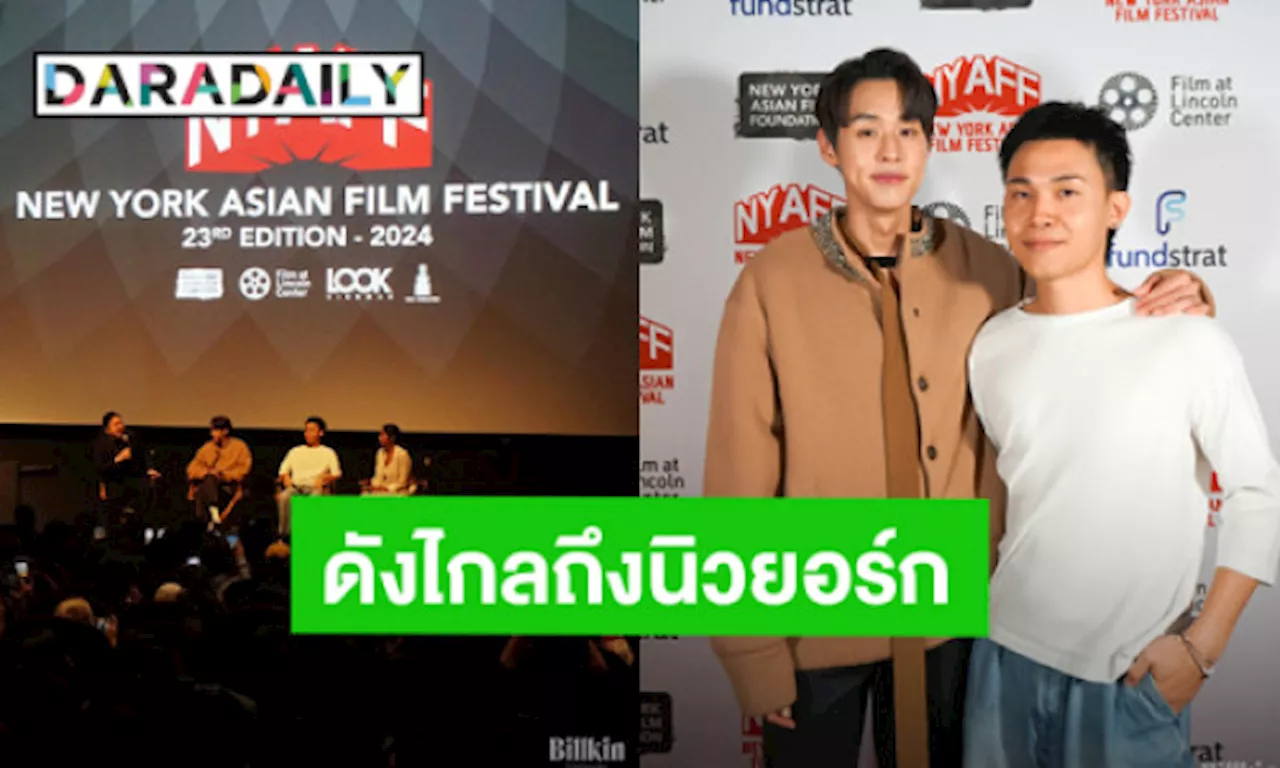 “บิวกิ้น” และผู้กำกับพาหนังไทย “หลานม่า” ร่วมงานเทศกาลภาพยนตร์เอเชียนิวยอร์ก!