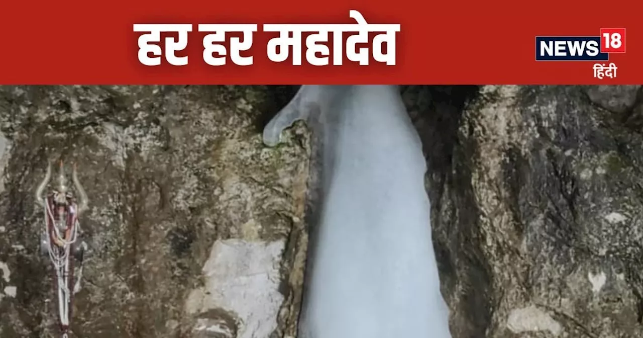 Amarnath Yatra: बाबा बर्फानी के दर्शन को उमड़ रहा भक्‍तों का हुजूम, पिछले साल का रिकॉर्ड टूटना तय