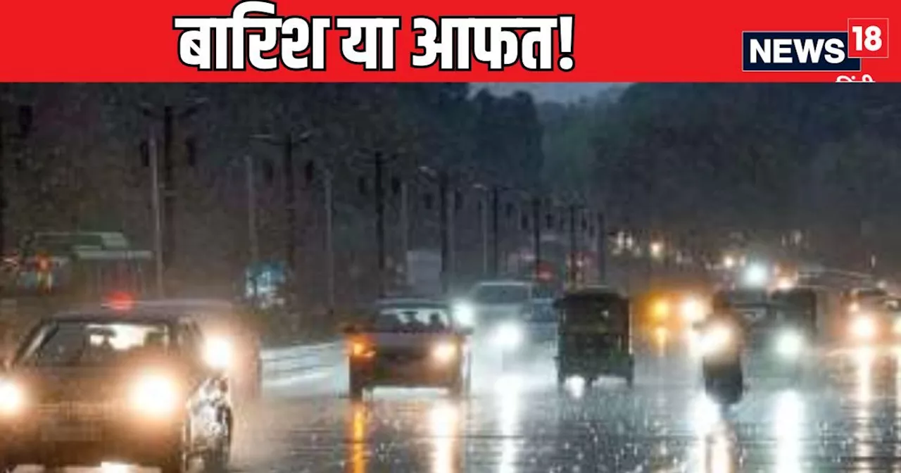 Rain Update: कहीं आफत की बारिश... तो कहीं उमस ने निकाली जान, दिल्ली में आज बरसेंगे बदरा? UP-बिहार का क्या ह...