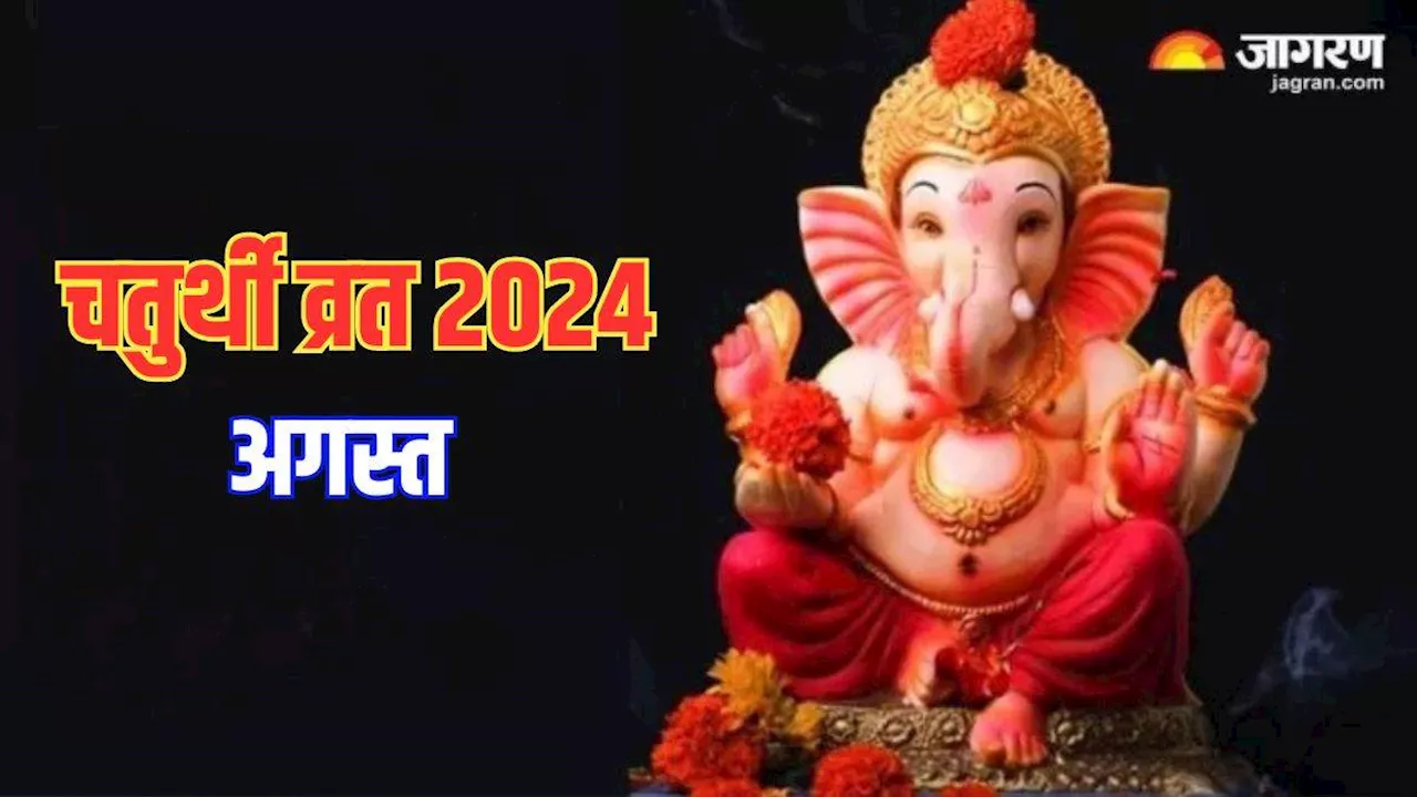 Chaturthi August 2024: अगस्त में कब कौन-सी चतुर्थी है? इस शुभ मुहूर्त में पूजा करने से विघ्न होंगे दूर