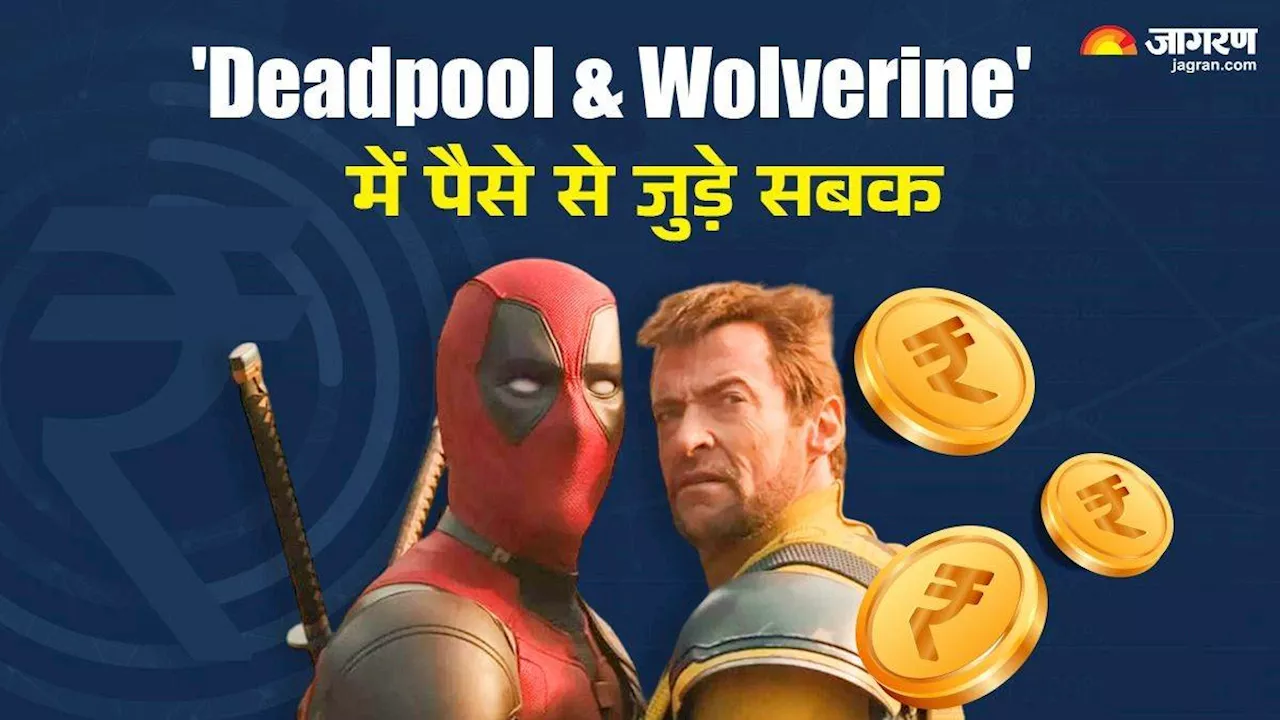 Deadpool Wolverine में छिपे हैं मनी मैनेजमेंट से जुड़े अहम सबक, निवेशकों को जरूरी संदेश देती है फिल्म