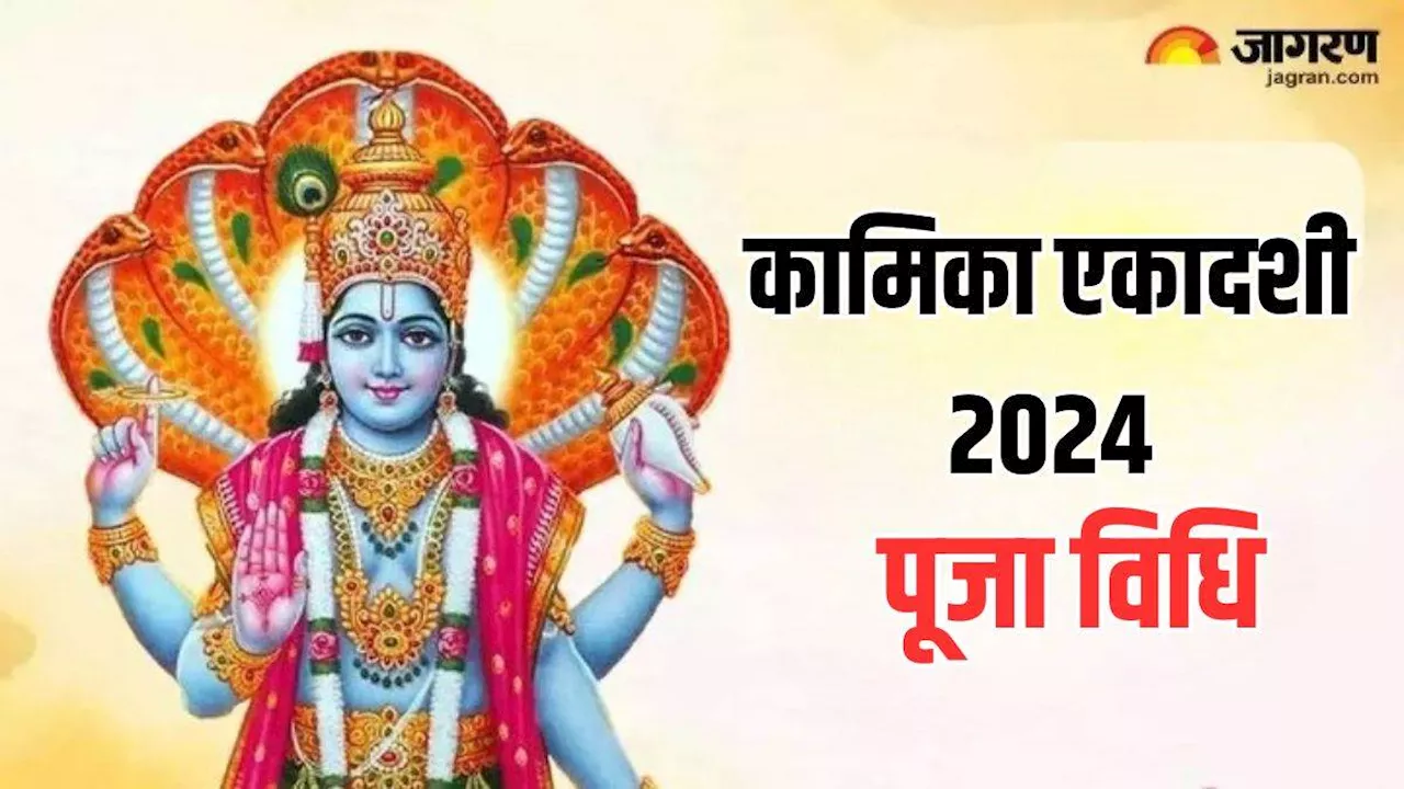 Kamika Ekadashi 2024: कामिका एकादशी पर इस सरल विधि से करें भगवान विष्णु की पूजा, बिगड़े काम होंगे पूरे