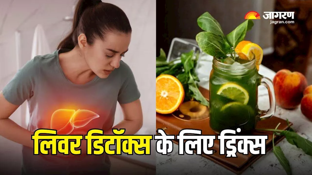 Liver में जमा कचरा साफ करने के लिए 5 Detox Drinks, रोज खाली पेट पीने से होगा कई बीमारियों से बचाव