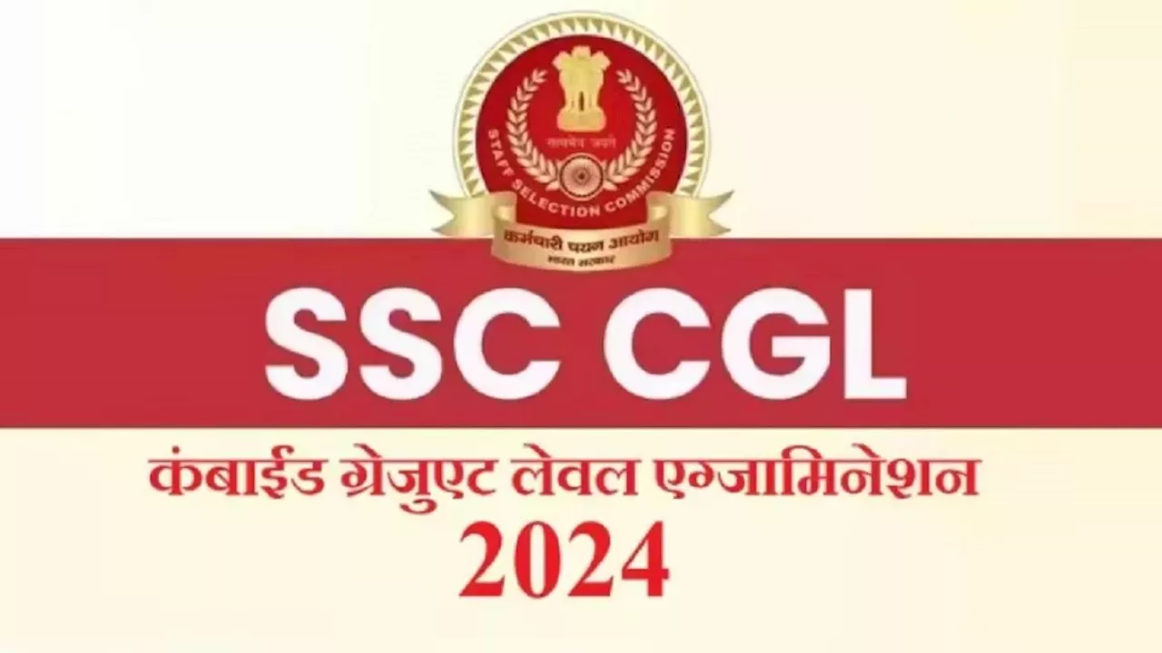 SSC CGL 2024: एसएससी सीजीएल एग्जाम में शामिल होने के लिए आवेदन की अंतिम तिथि आज, तुरंत कर लें अप्लाई