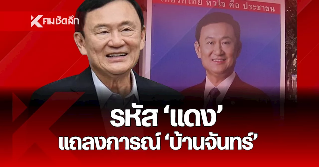 ลุยเต็มตัว “ทักษิณ” รุกคำประกาศ “จันทร์ส่องหล้า” จับตาแป้งมันโมเดล