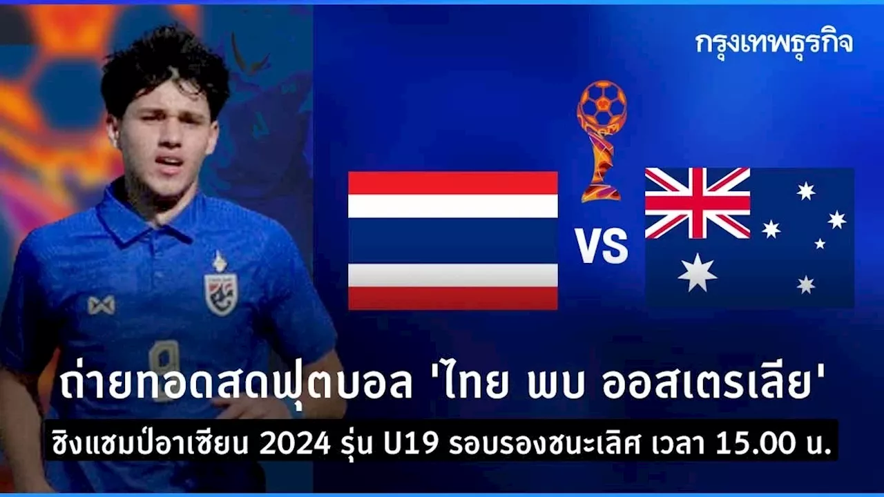 ถ่ายทอดสด บอลวันนี้ ทีมชาติไทย พบ ออสเตรเลีย ดูบอลสด ชิงแชมป์อาเซียน 2024 U19