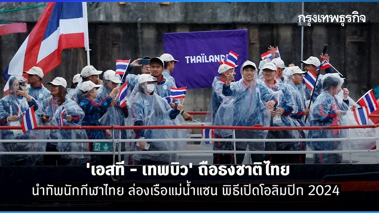 เปิดภาพ พิธีเปิดโอลิมปิก 2024 'เอสที - เทพบิว' ถือธงชาติไทย ล่องเรือแม่น้ำแซน